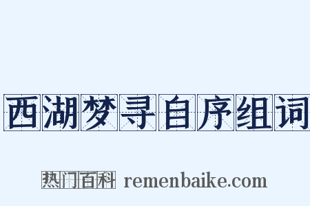 西湖梦寻自序组词是什么意思的图片